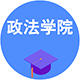 政法學(xué)院
